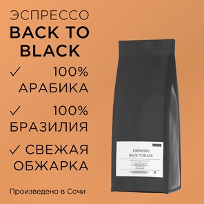 Кофе в зернах Espresso Back to Black 1 кг. Бразилия/Натуральный/Темная обжарка